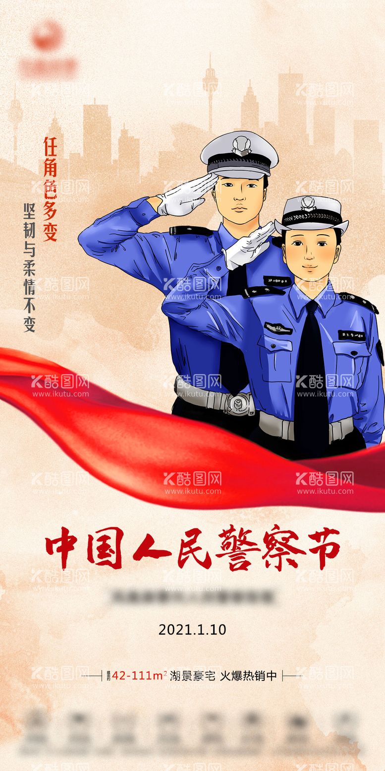 编号：37418211180111501687【酷图网】源文件下载-地产人民警察节海报