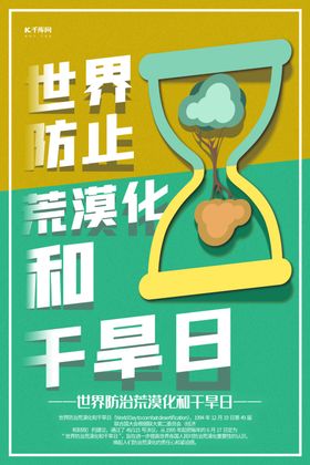 防治荒漠化和干旱日背景板