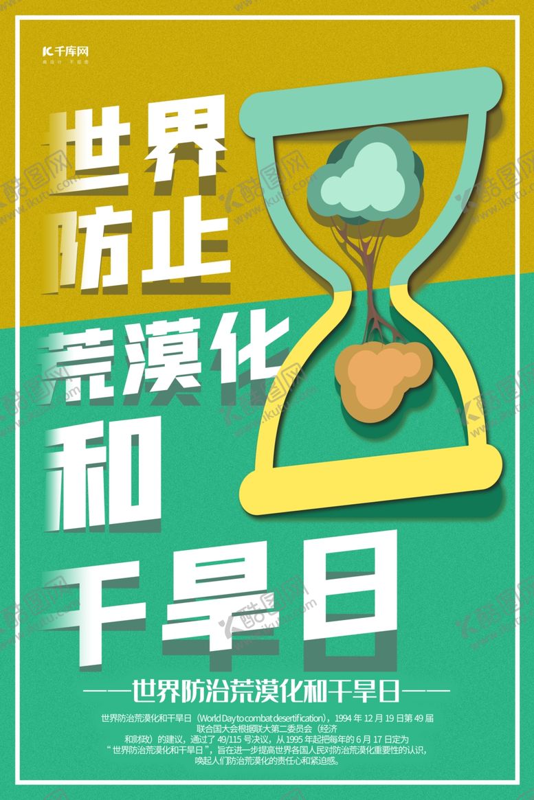 编号：73013507090145171273【酷图网】源文件下载-世界防止荒漠化和干旱日海报