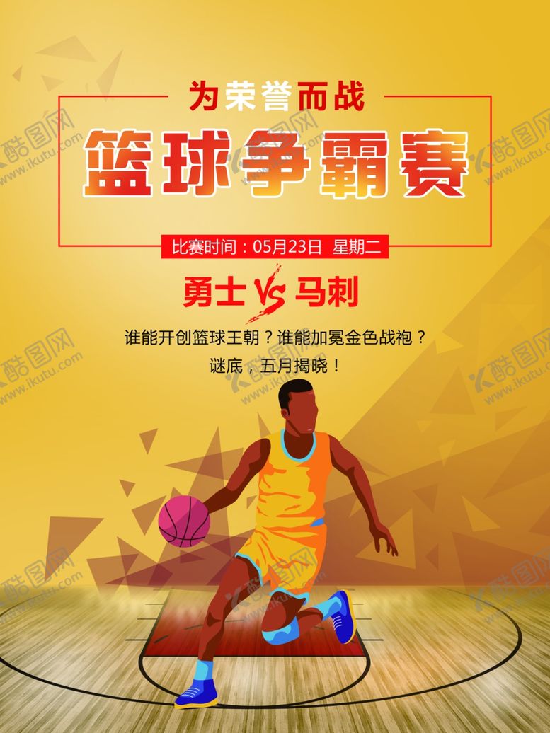 编号：15823009210440485026【酷图网】源文件下载-篮球比赛