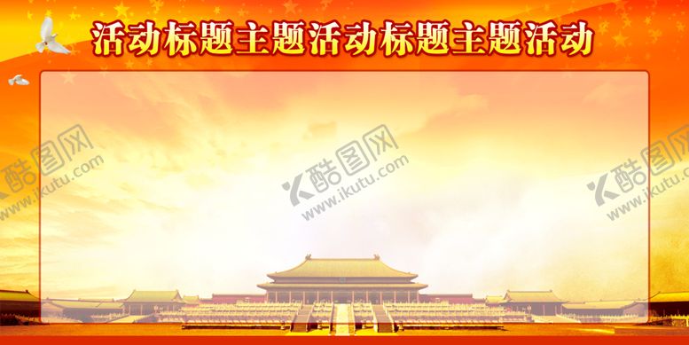 编号：23178910090055280571【酷图网】源文件下载-展板模板