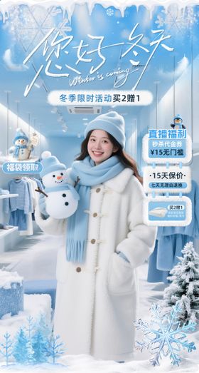 冬季服装餐饮毛绒直播间贴片海报