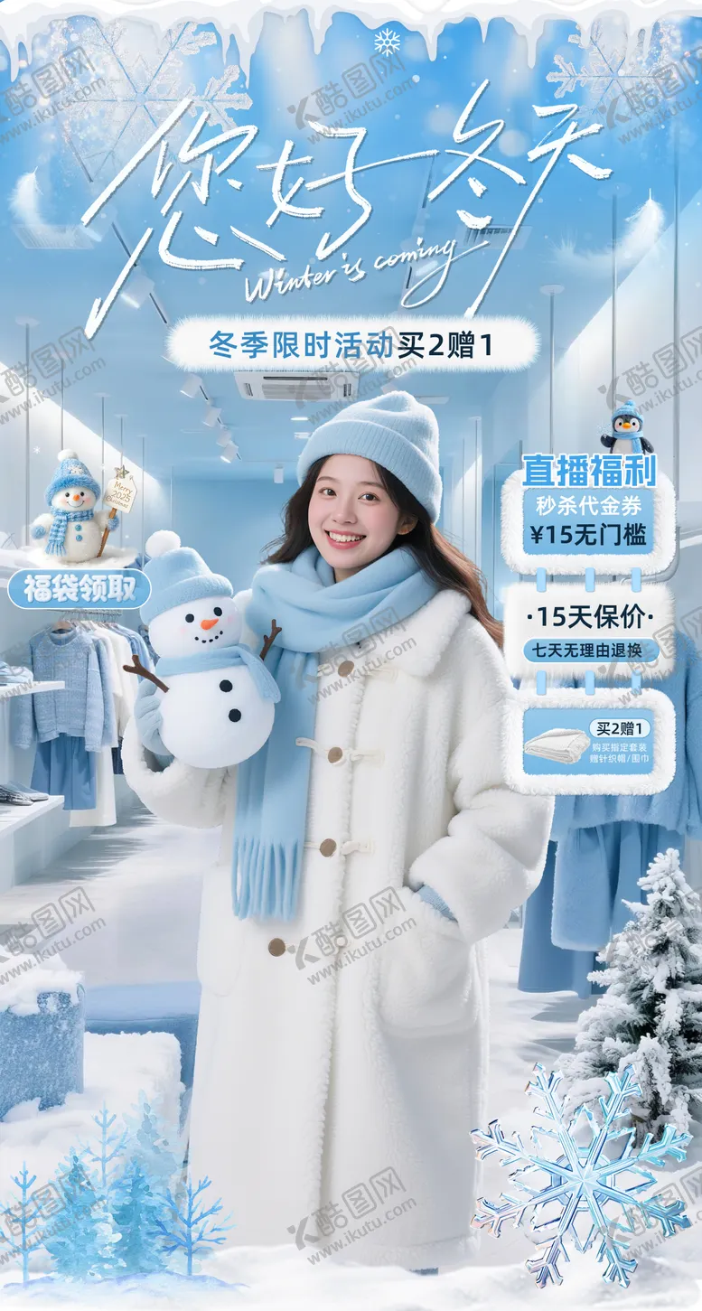 编号：80183610311725434812【酷图网】源文件下载-冬季服装餐饮毛绒直播间贴片海报