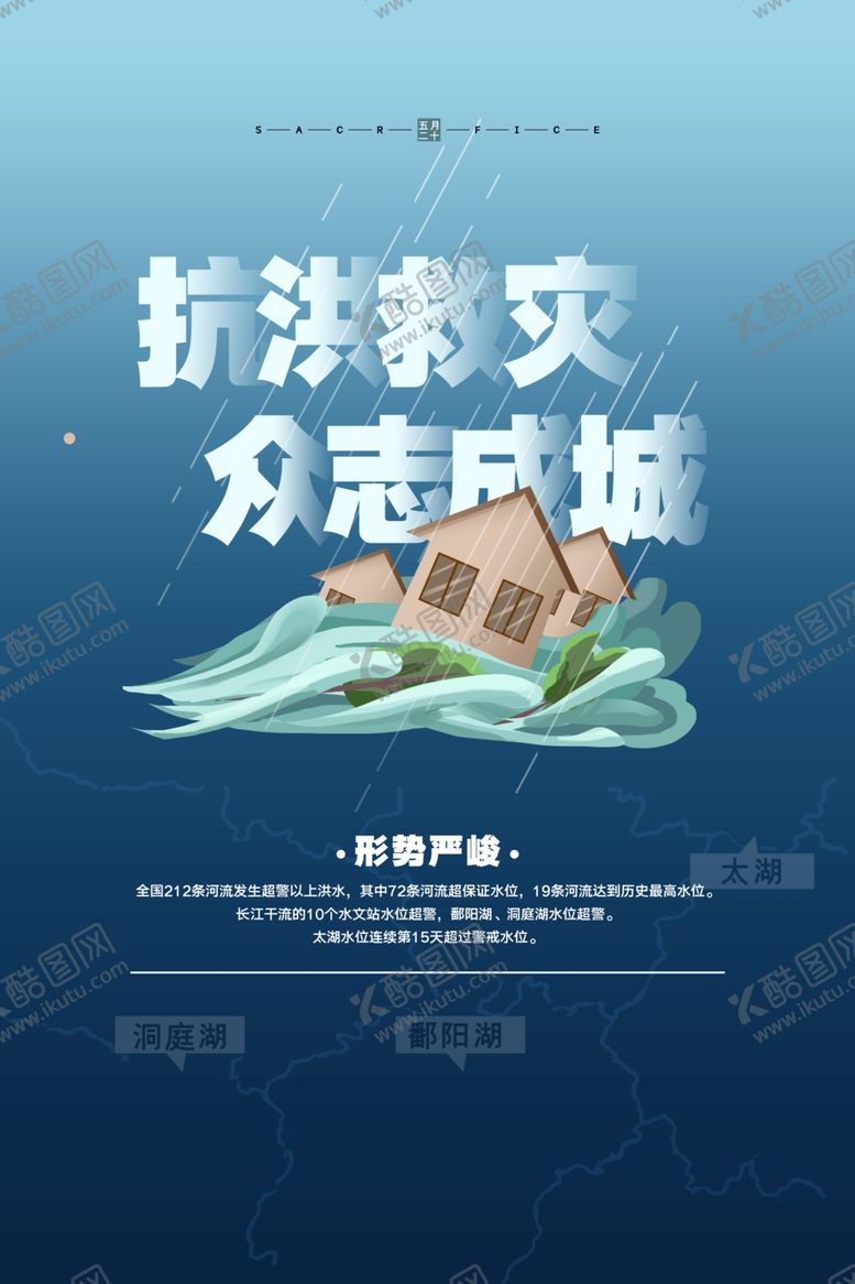 编号：14271906270459431475【酷图网】源文件下载-抗洪救灾公益宣传活动海报素材
