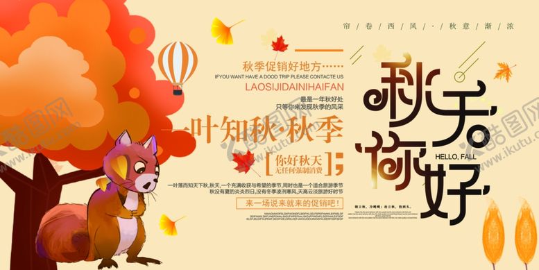 编号：83261910022140104991【酷图网】源文件下载-秋天你好