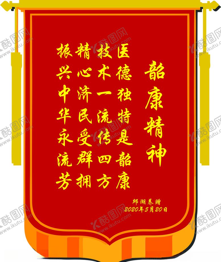 编号：41762710230536436012【酷图网】源文件下载-锦旗