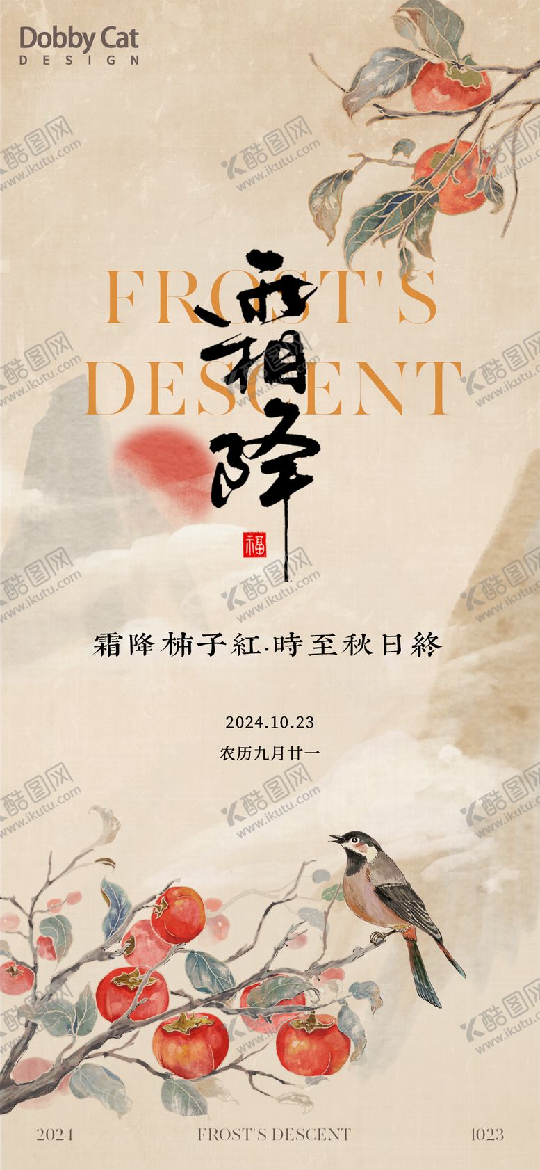 编号：91956412041655456154【酷图网】源文件下载-霜降节气海报