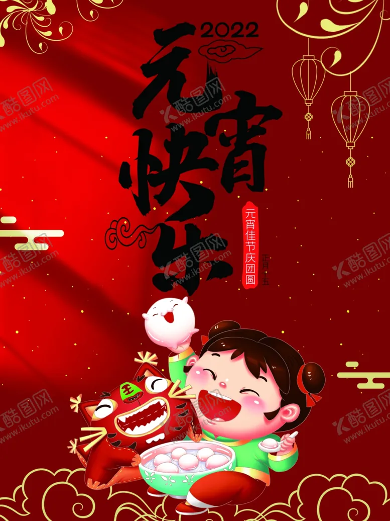 编号：78405901170554071171【酷图网】源文件下载-元宵快乐