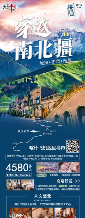 新疆全景旅游海报