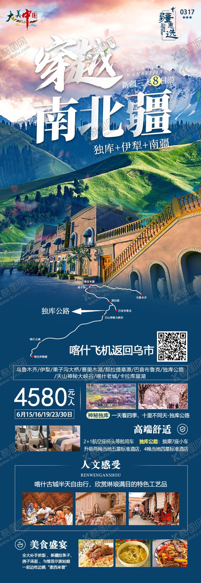 编号：76602605011247585957【酷图网】源文件下载-全景新疆旅游海报