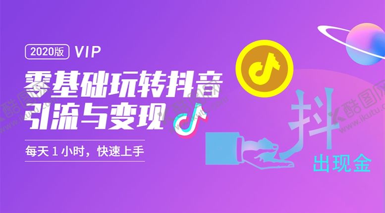 编号：56343509161953331328【酷图网】源文件下载-抖音课程