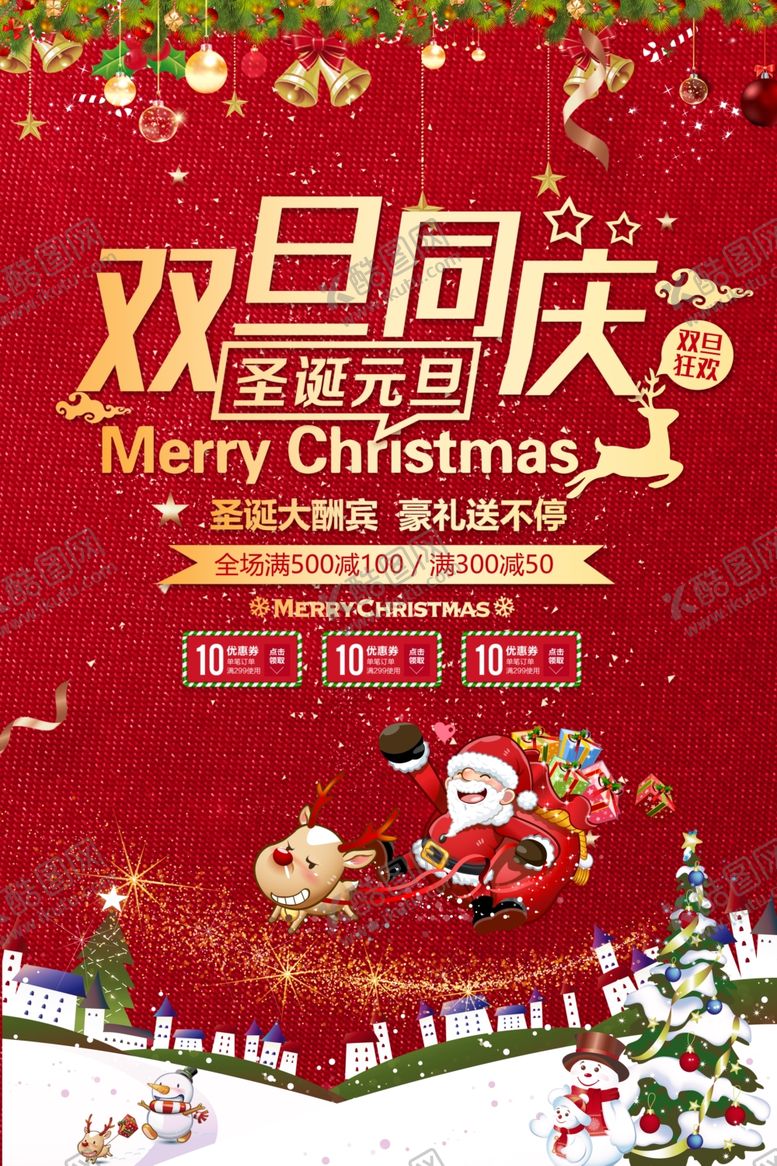 编号：23732904242236521131【酷图网】源文件下载-双旦同庆