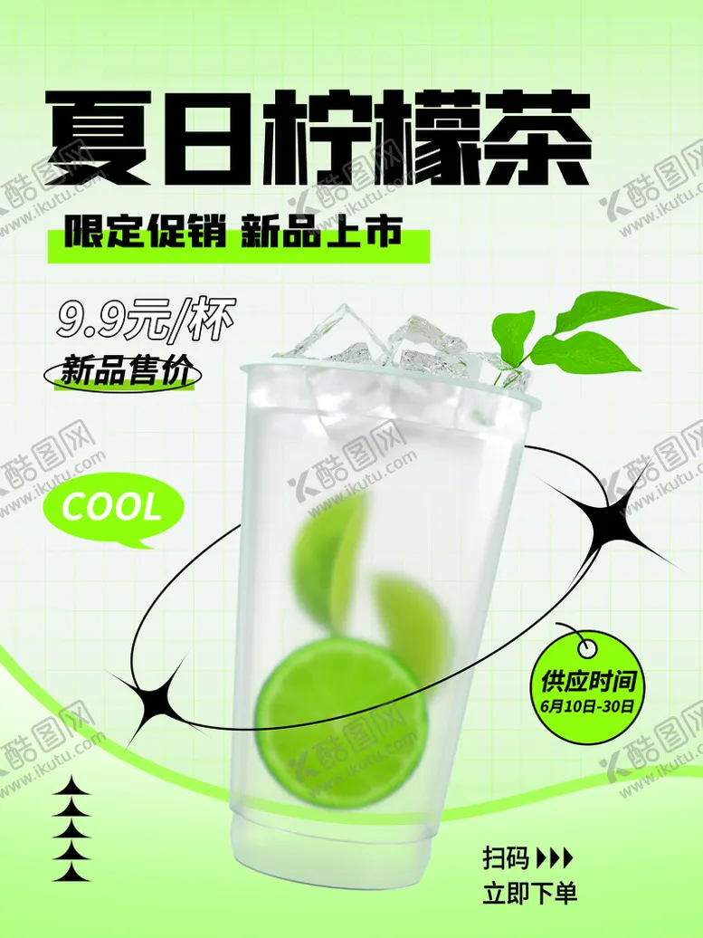 编号：30557711021739453677【酷图网】源文件下载-夏日柠檬茶
