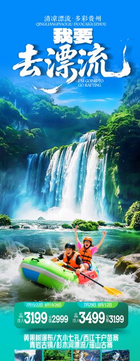 贵州漂流旅游长图