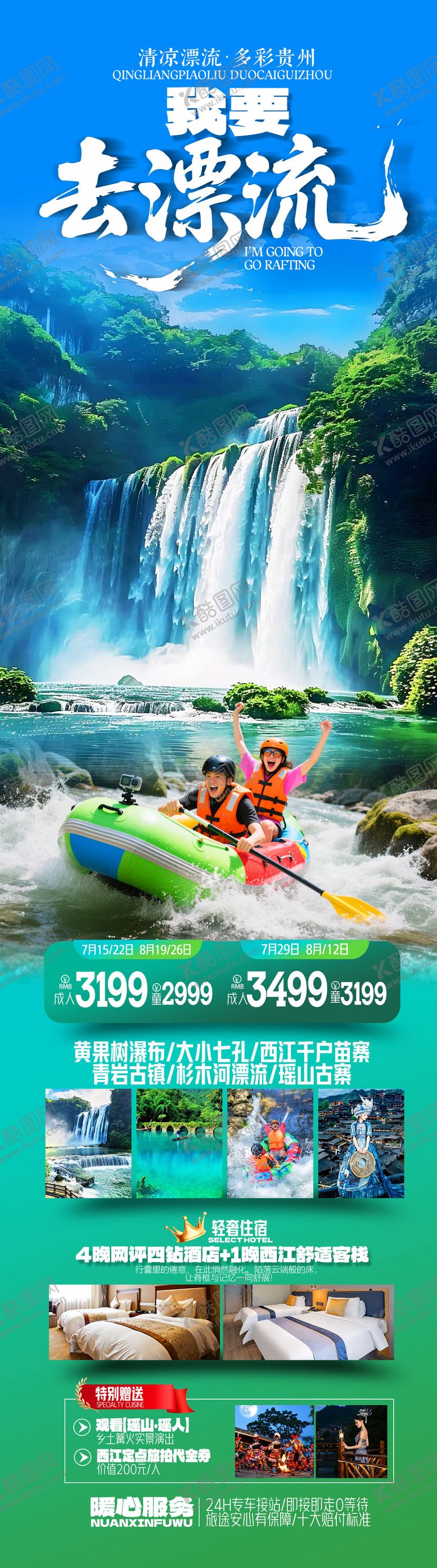 编号：73790704071801101750【酷图网】源文件下载-贵州漂流旅游长图