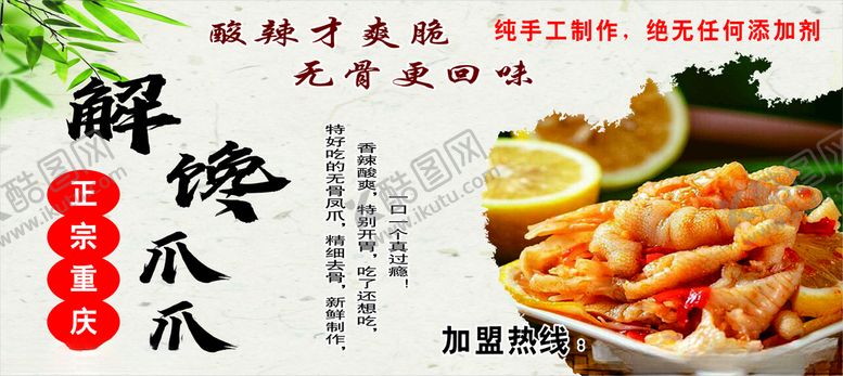 编号：48642201170526257447【酷图网】源文件下载-无骨鸡爪