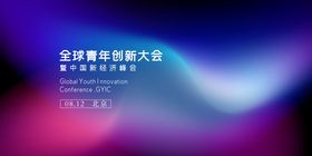 全球青年创新大会