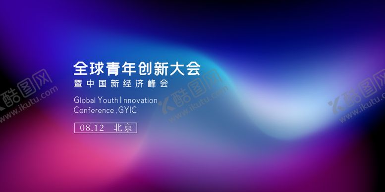 编号：44950908232252396839【酷图网】源文件下载-全球青年创新大会