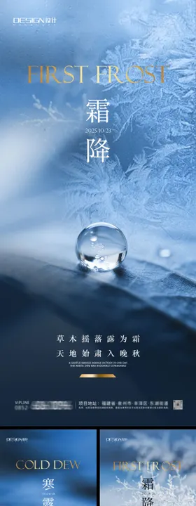 寒露霜降系列海报