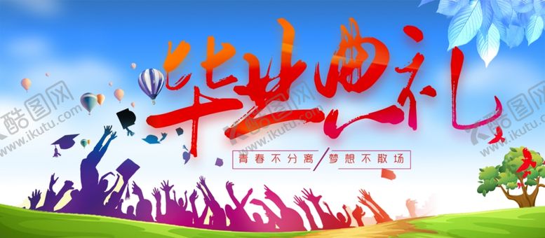 编号：55678610061833514013【酷图网】源文件下载-毕业毕业典礼我们毕业了感