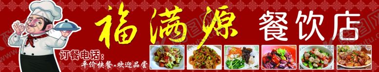编号：75980602220725517709【酷图网】源文件下载-饭店展板