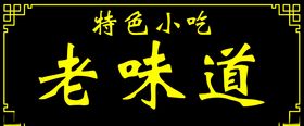 匾额