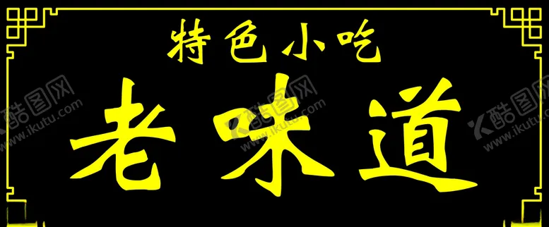 编号：80020905020457089408【酷图网】源文件下载-匾额