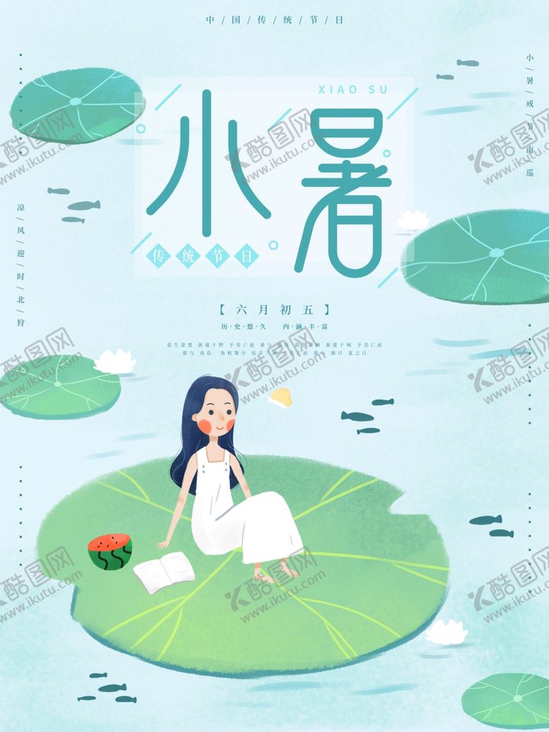 编号：87368007012220565237【酷图网】源文件下载-小暑海报