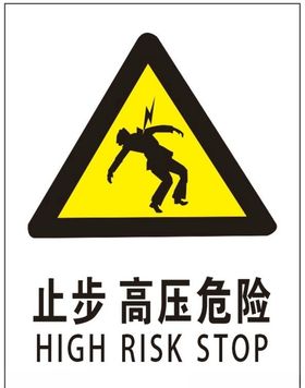 止步高压危险