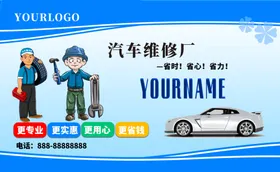 汽修名片