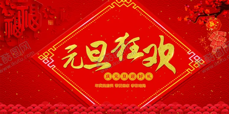 编号：24728704221913132235【酷图网】源文件下载-元旦狂欢