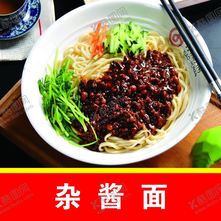 编号：76896909180255483327【酷图网】源文件下载-炸酱面