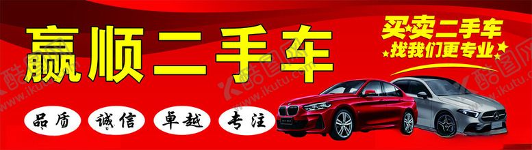 编号：77288802061227136002【酷图网】源文件下载-精品二手车买卖