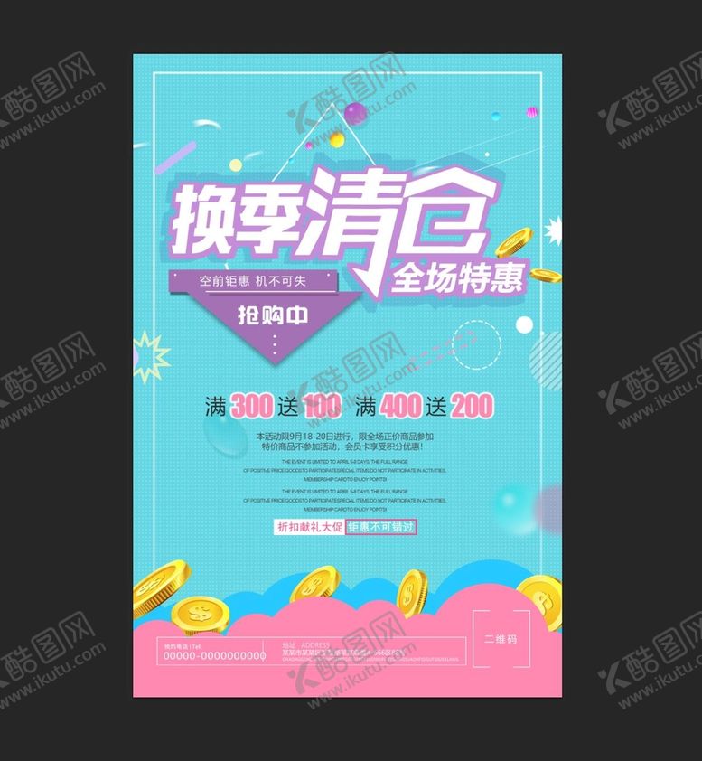 编号：28409609161008582103【酷图网】源文件下载- 换季清仓海报 