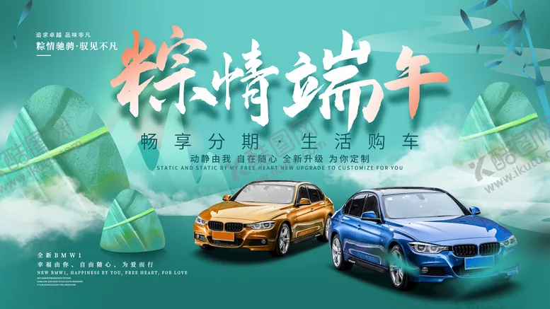 编号：15206810031711272918【酷图网】源文件下载-端午节汽车节日促销展板