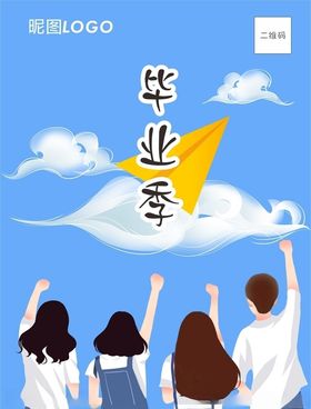 毕业季