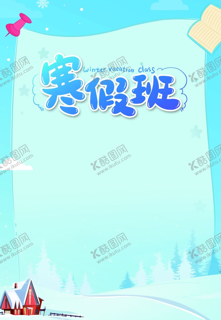 编号：32791702021815297739【酷图网】源文件下载-寒假集训