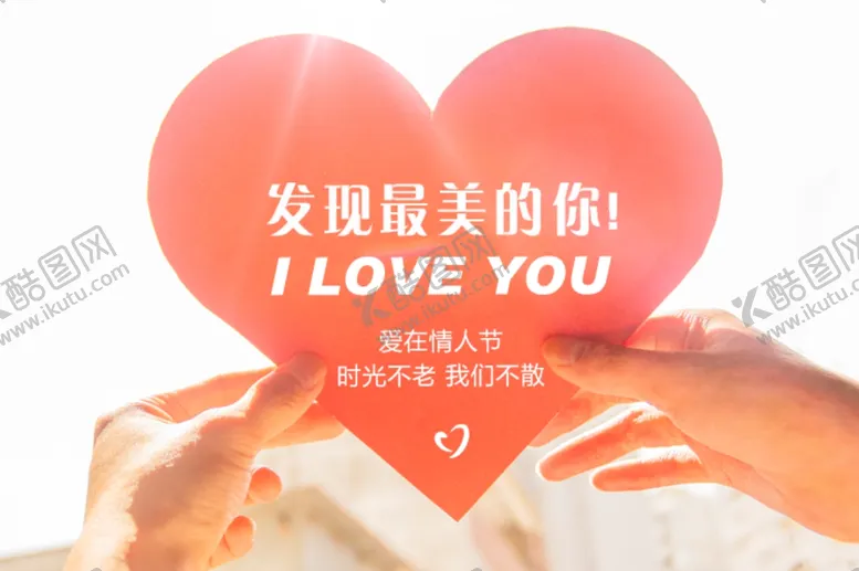 编号：68437104131007156452【酷图网】源文件下载-情人节海报