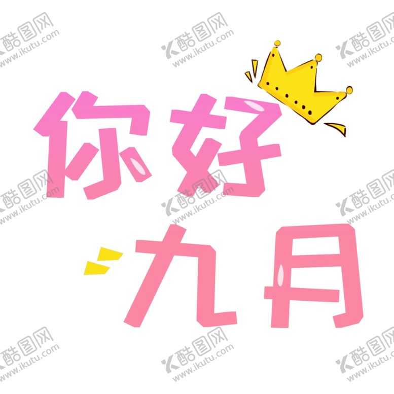 编号：29419009201319411635【酷图网】源文件下载-九月你好