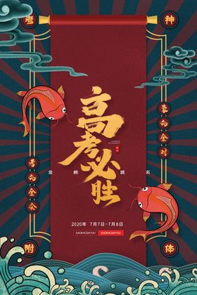 高考必胜喜榜金榜题名请柬光荣榜