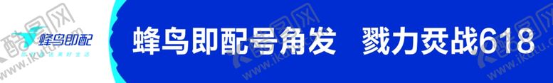 编号：94232809261122267150【酷图网】源文件下载-菜鸟即配横幅