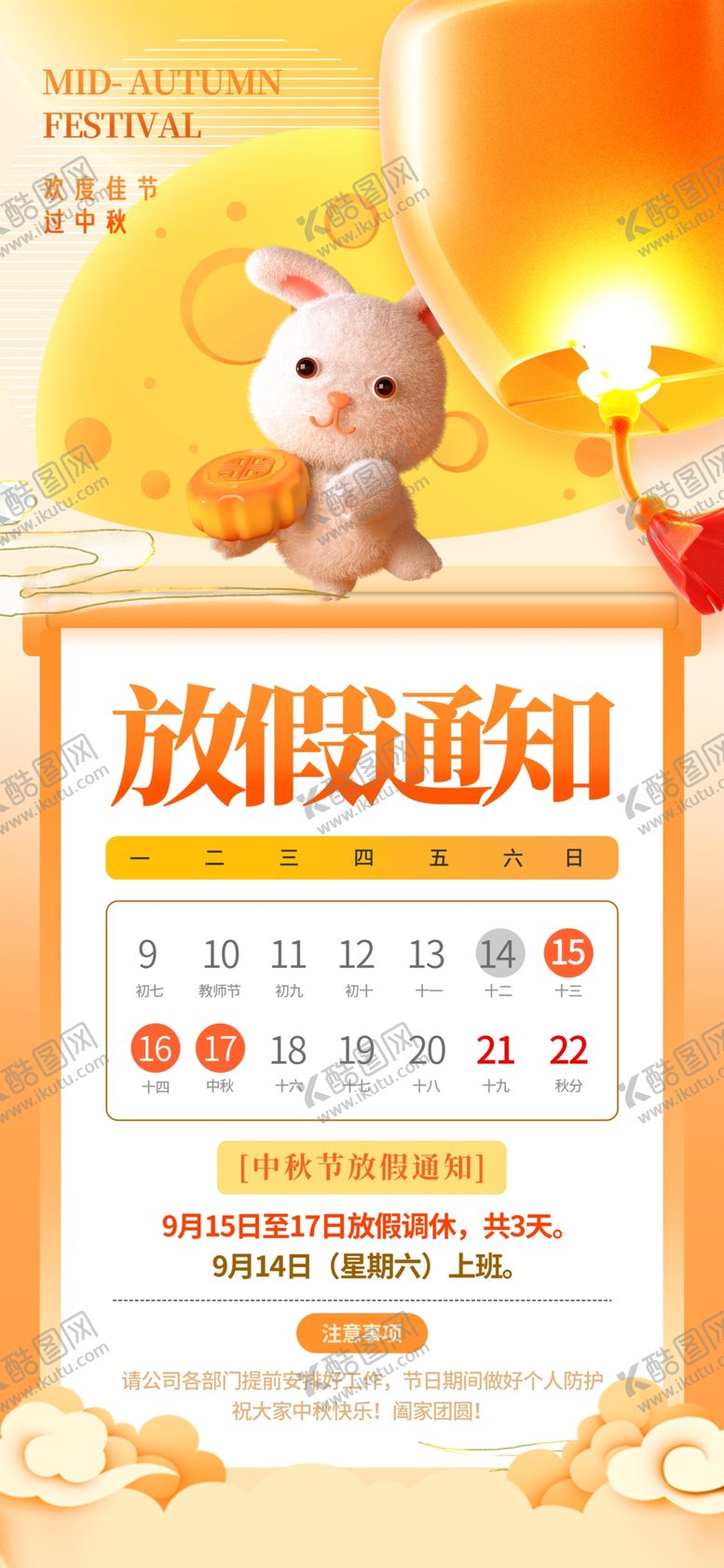 编号：68902802221756554550【酷图网】源文件下载-中秋放假通知