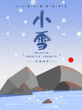 插画风小雪节气简约海报