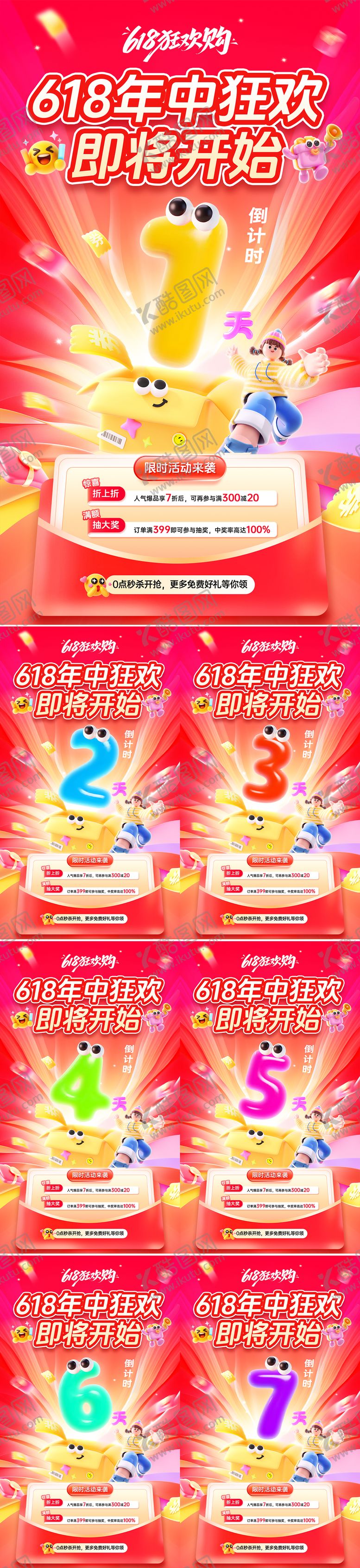 编号：87527906132345554095【酷图网】源文件下载-618气球数字倒计时海报