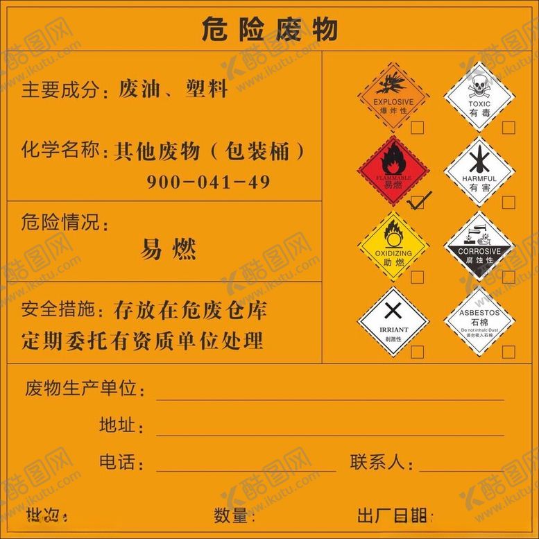 编号：46681802051806266435【酷图网】源文件下载-危废标牌