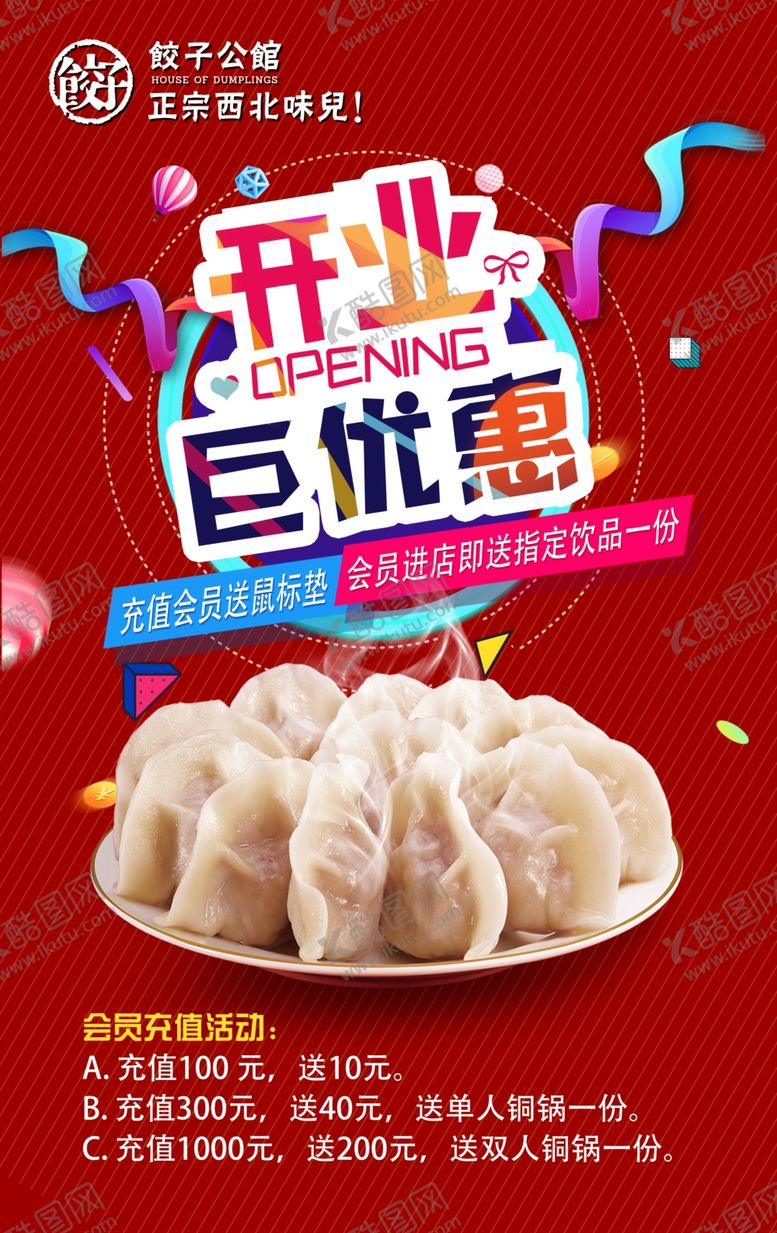 编号：49781407082210504655【酷图网】源文件下载-开业海报