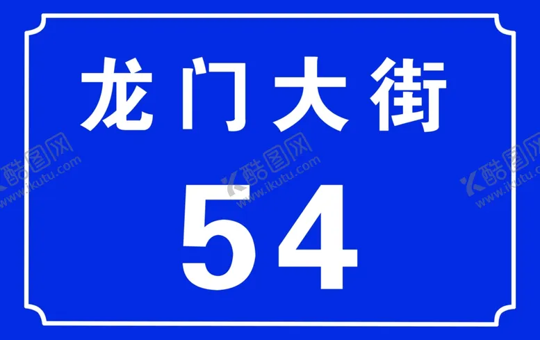 编号：48381706301244274974【酷图网】源文件下载-门牌