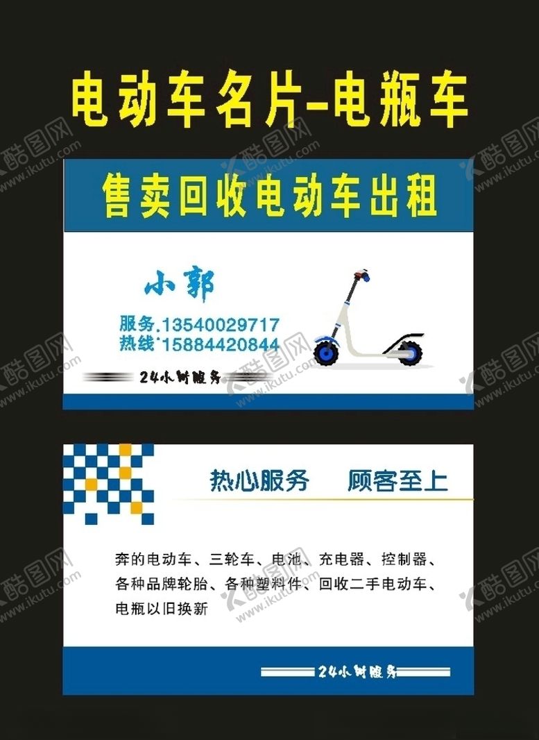 编号：11199710290421321990【酷图网】源文件下载-电瓶车2001电动车名片