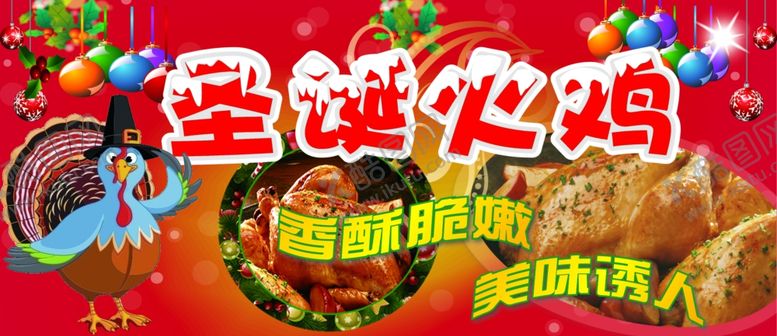 编号：77506205100002358514【酷图网】源文件下载-圣诞火鸡