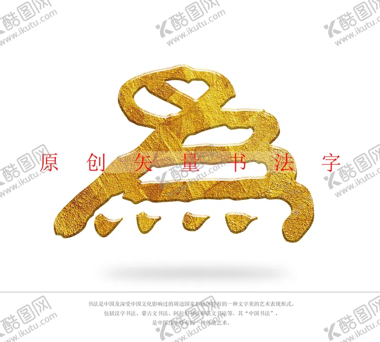 编号：84590109231839142935【酷图网】源文件下载-为字书法字